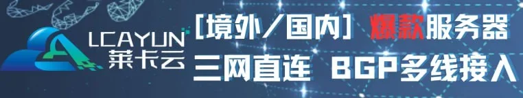 【莱卡云】云服务器